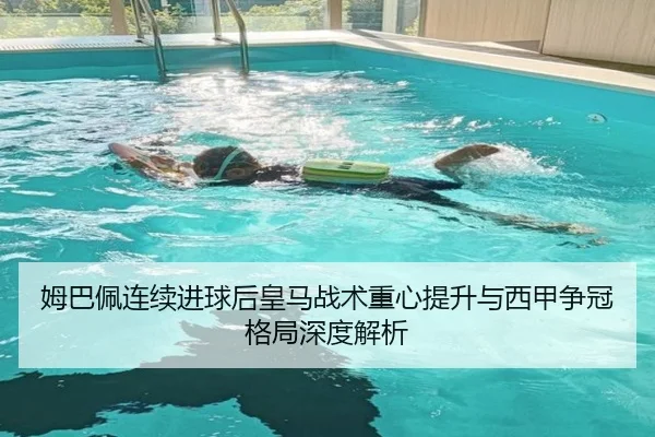 姆巴佩连续进球后皇马战术重心提升与西甲争冠格局深度解析（WukongSports）