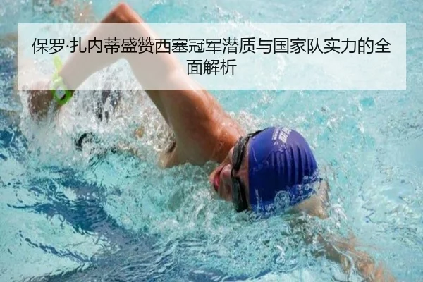保罗·扎内蒂盛赞西塞冠军潜质与国家队实力的全面解析 - WukongSports