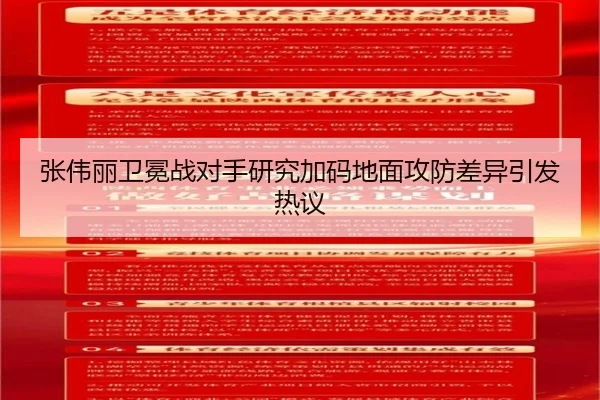 张伟丽卫冕战对手研究加码地面攻防差异引发热议（WukongSports）