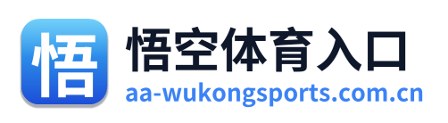 悟空体育入口